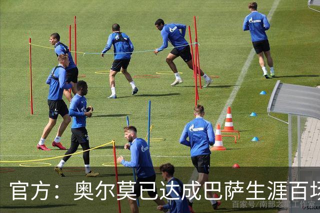 官方：奥尔莫已达成巴萨生涯百场里程碑，今日领到纪念球衣