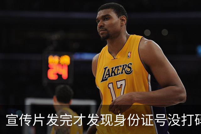宣传片发完才发现身份证号没打码，这口锅谁背