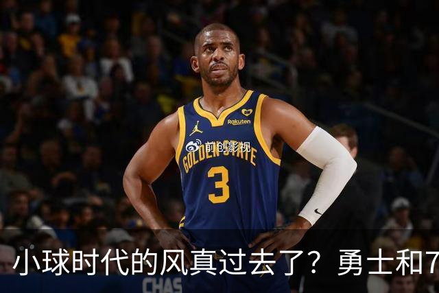 小球时代的风真过去了？勇士和76人接连用惨败证明，真不能没大中锋