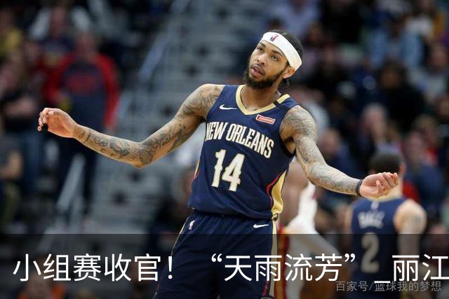 小组赛收官！“天雨流芳” 丽江青少年足球邀请赛八强就位
