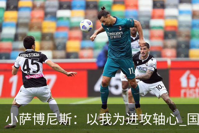 小萨博尼斯：以我为进攻轴心 国王才能发挥最佳水平