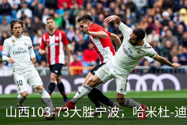 山西103-73大胜宁波，哈米杜-迪亚洛30+5，威金顿16+5+6
