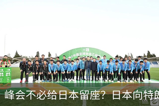 峰会不必给日本留座？日本向特朗普提低声下气请求，中方立场坚决