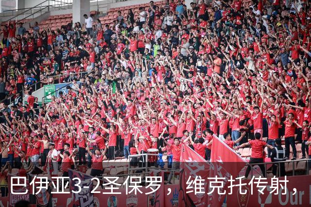 巴伊亚3-2圣保罗，维克托传射，内斯托尔、普尔加建功