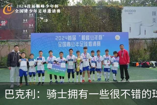 巴克利：骑士拥有一些很不错的球员 但他们没有一名硬汉