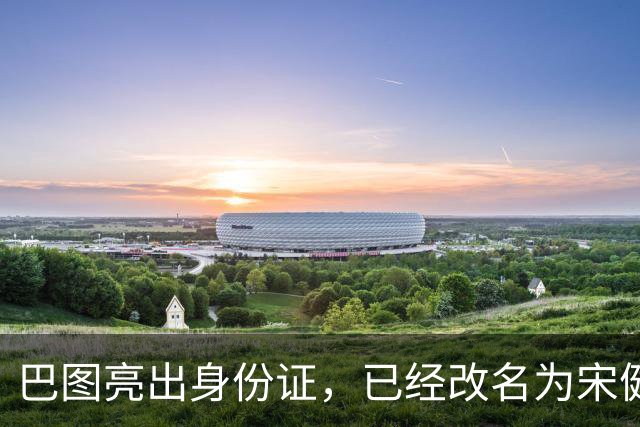 巴图亮出身份证，已经改名为宋健，算是和英达这边彻底划清界限