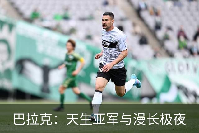 巴拉克：天生亚军与漫长极夜