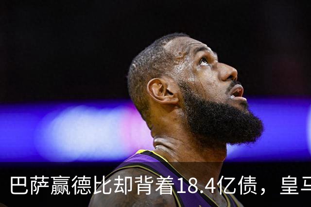 巴萨赢德比却背着18.4亿债，皇马净债务为负，赢一场输一个时代
