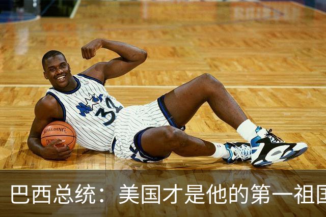 巴西总统：美国才是他的第一祖国！