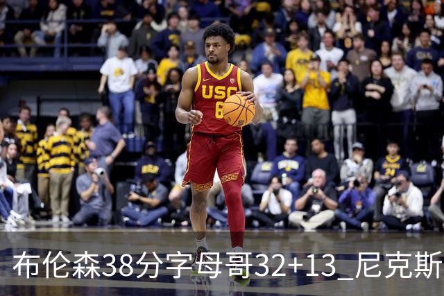 布伦森38分字母哥32+13 尼克斯终结雄鹿7连胜