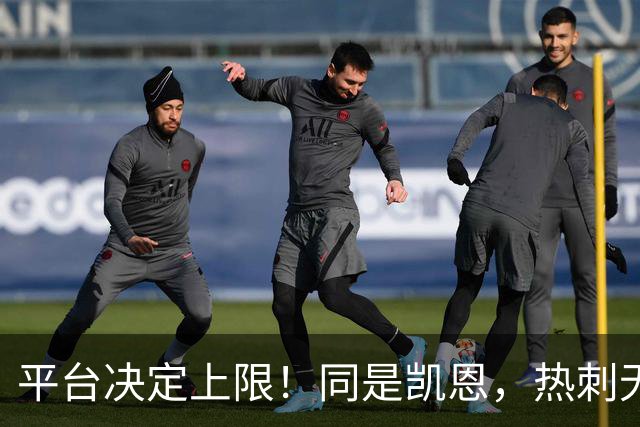 平台决定上限！同是凯恩，热刺无冠射手王，拜仁直接解锁冠军+数据双丰收