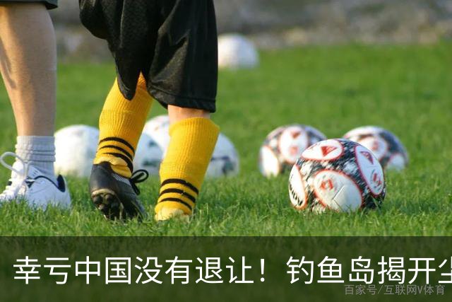 幸亏中国没有退让！钓鱼岛揭开尘封真相，日本背后野心不容忽视