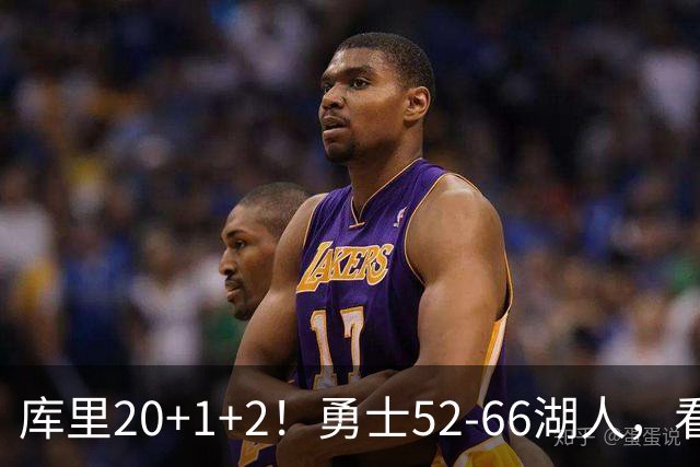 库里20+1+2！勇士52-66湖人，看数据：他是头号罪人！