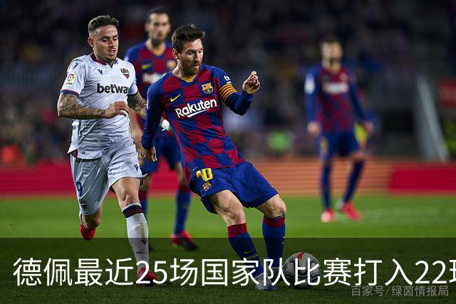 德佩最近25场国家队比赛打入22球 成荷兰第二大射手