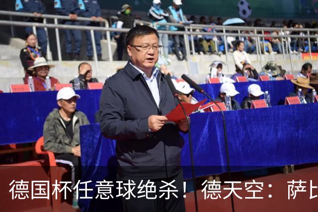 德国杯任意球绝杀！德天空：萨比策明夏合同到期，多特计划不续约