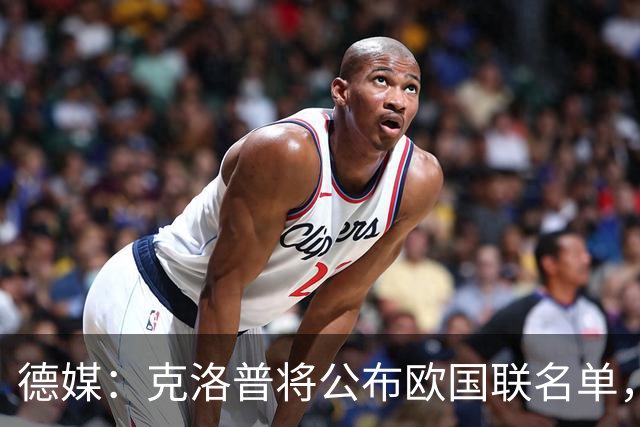 德媒：克洛普将公布欧国联名单，这一次名单规模将明显缩小