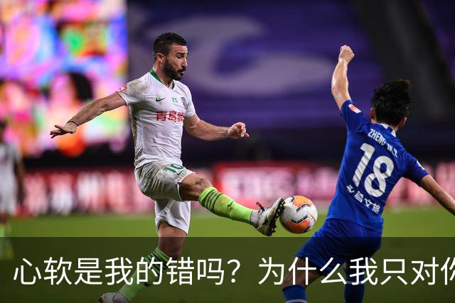心软是我的错吗？为什么我只对你心软？