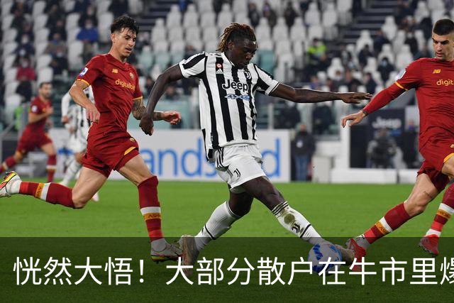 恍然大悟！大部分散户在牛市里爆亏，原因居然是……