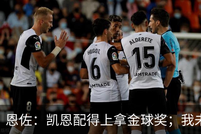 恩佐：凯恩配得上拿金球奖；我未来一定会回到河床