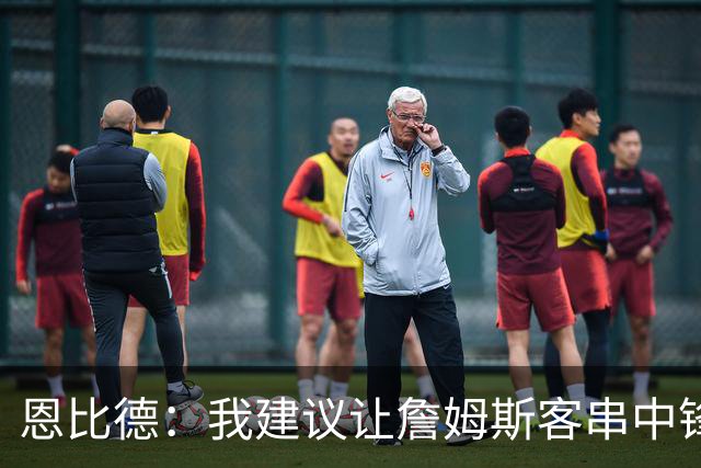 恩比德：我建议让詹姆斯客串中锋