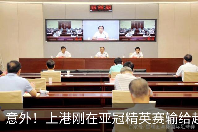 意外！上港刚在亚冠精英赛输给越南河内公安，就有可能收到一个好消息