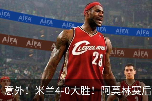 意外！米兰4-0大胜！阿莫林赛后竟然说出这番话！