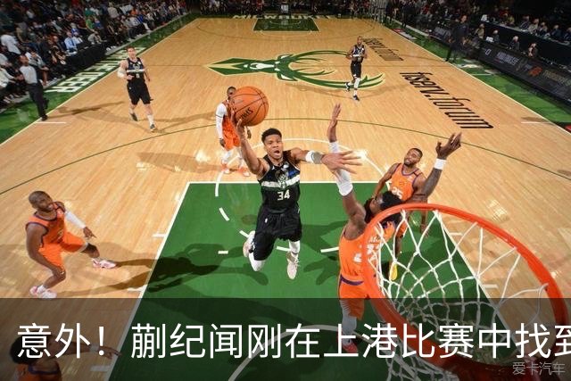 意外！蒯纪闻刚在上港比赛中找到最佳状态，他就不得不暂时选择离队