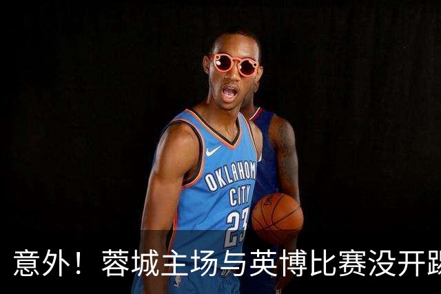 意外！蓉城主场与英博比赛没开踢，约翰阿洛伊西可能会点燃第一把火
