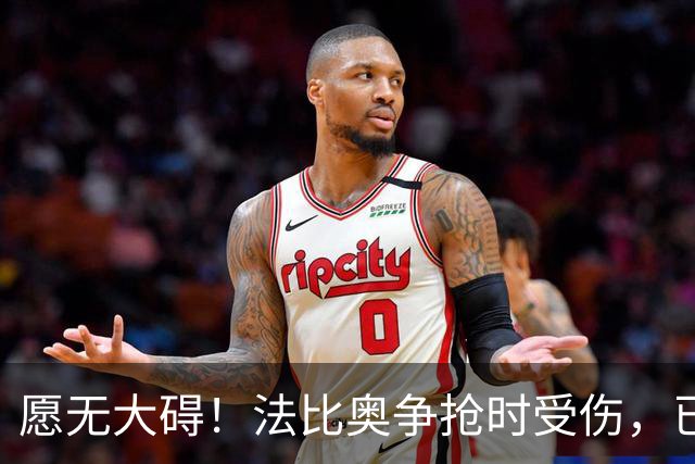 愿无大碍！法比奥争抢时受伤，已被救护车送往医院做进一步检查