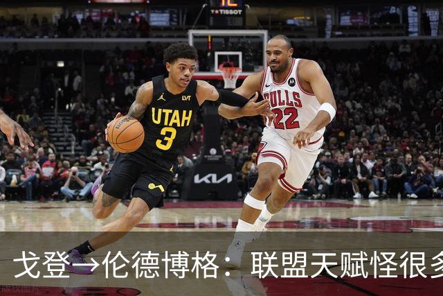 戈登→伦德博格：联盟天赋怪很多 防守是NBA立命之本 学会当绿叶