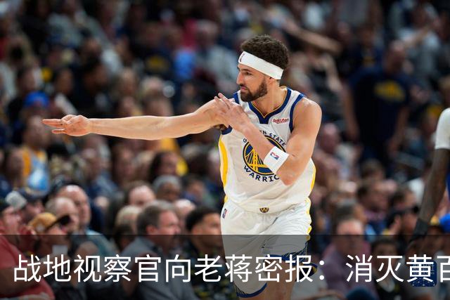 战地视察官向老蒋密报：消灭黄百韬的，正是“国防部”那三位中将！