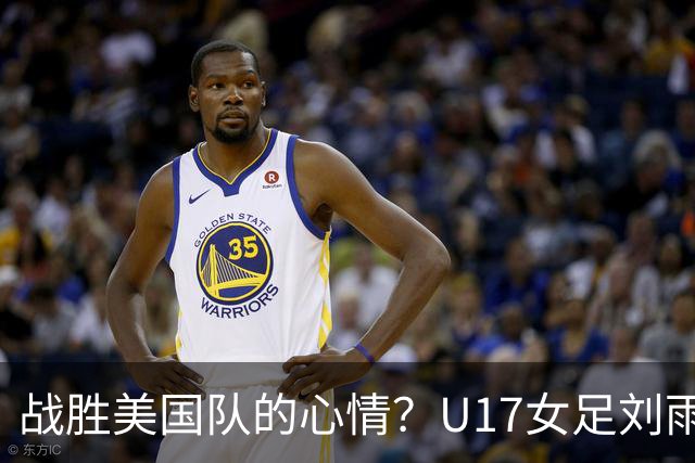 战胜美国队的心情？U17女足刘雨希：很激动，久久不能平复