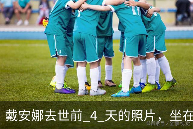 戴安娜去世前 4 天的照片，坐在跳水板上双脚凌空，孤独感溢出屏幕