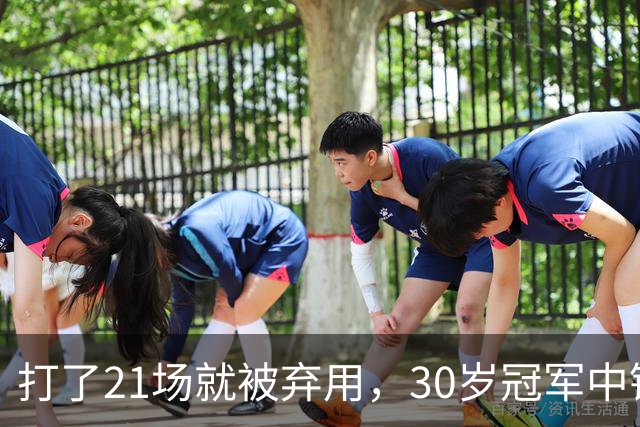 打了21场就被弃用，30岁冠军中锋转投湖人当导师