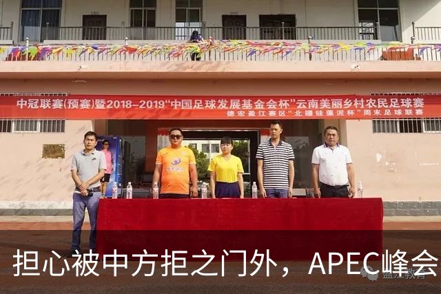 担心被中方拒之门外，APEC峰会举行前，高市早苗先给自己找好台阶