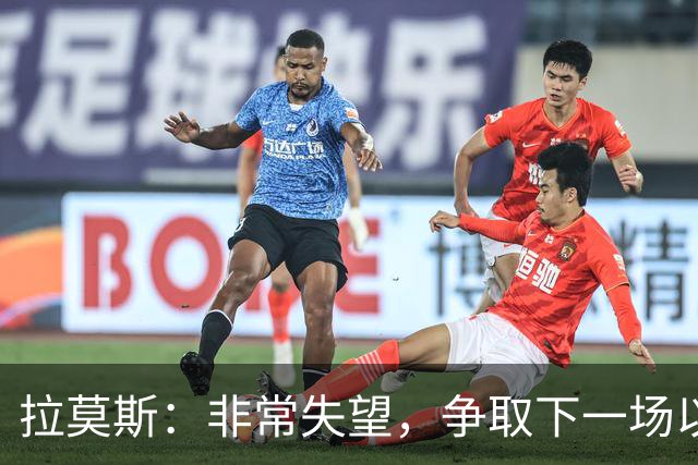 拉莫斯：非常失望，争取下一场以崭新的面貌给球迷们一个交代