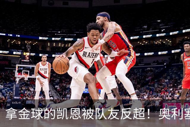 拿金球的凯恩被队友反超！奥利塞12球登顶拜仁射手榜，新王崛起