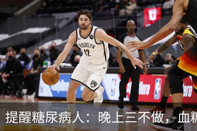 提醒糖尿病人：晚上三不做，血糖不会高