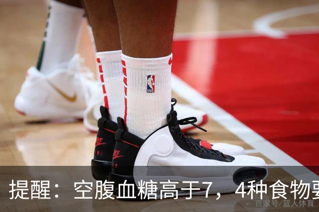 提醒：空腹血糖高于7，4种食物要舍得吃