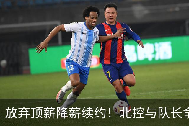 放弃顶薪降薪续约！北控与队长俞长栋续约