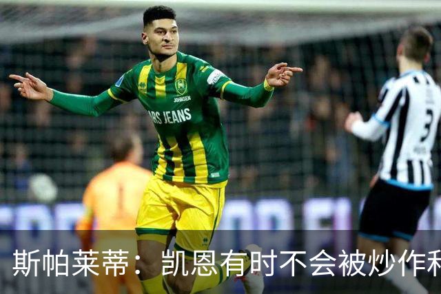 斯帕莱蒂：凯恩有时不会被炒作和追捧，但他完全配得上金球奖