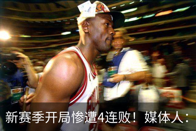 新赛季开局惨遭4连败！媒体人：宁波男篮签下前山东外援鲍威尔