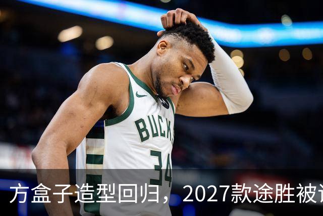 方盒子造型回归，2027款途胜被评像贴了经销商贴纸的概念车