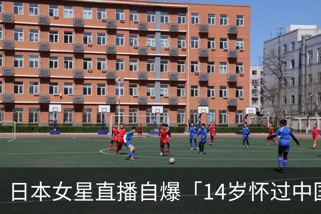 日本女星直播自爆「14岁怀过中国人小孩」被骂翻后道歉，网友不买账了！