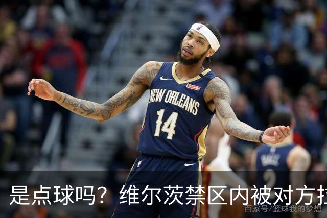 是点球吗？维尔茨禁区内被对方拉拽后倒地，主裁判没有表示