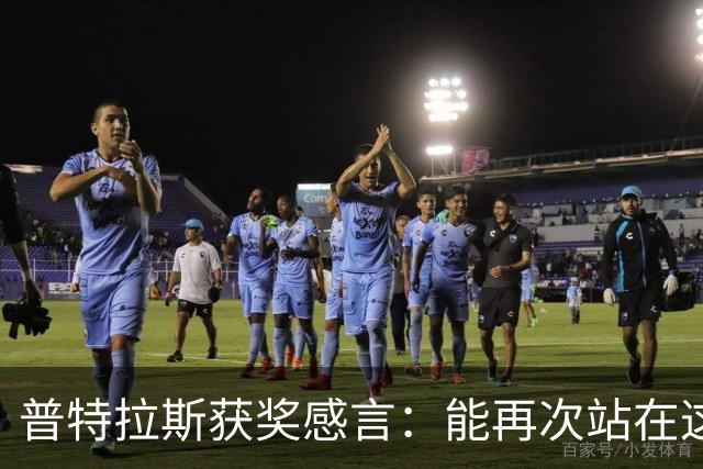 普特拉斯获奖感言：能再次站在这里我感到非常荣幸，感谢所有人