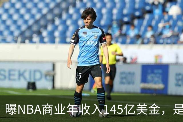 曝NBA商业年收入145亿美金，是CBA的45倍，为何差距如此之大