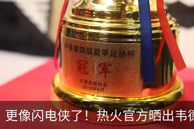 更像闪电侠了！热火官方晒出韦德雕像新照：头部已经翻新重做