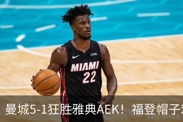 曼城5-1狂胜雅典AEK！福登帽子戏法，年轻阵容尽显深度