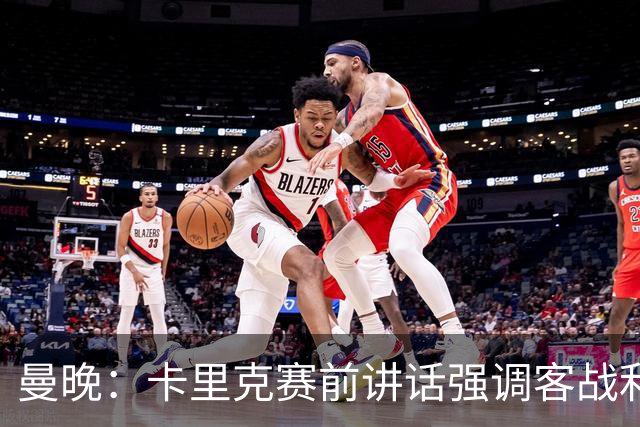 曼晚：卡里克赛前讲话强调客战利兹联的意义，球员们展现了侵略性